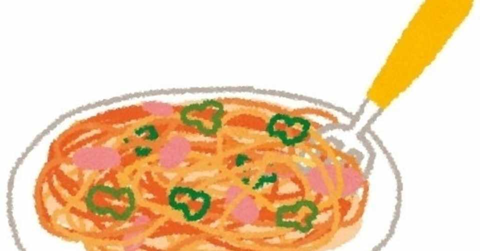 好きか嫌いかナポリタン おちこ Note