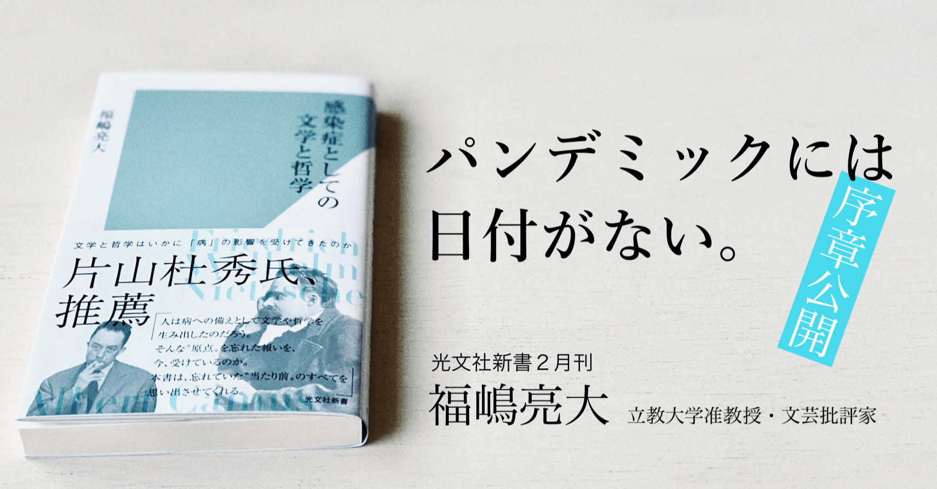 カミュが ペスト で描いたのは 始まり も 終わり もないパンデミックの単調さである 福嶋亮大 光文社新書