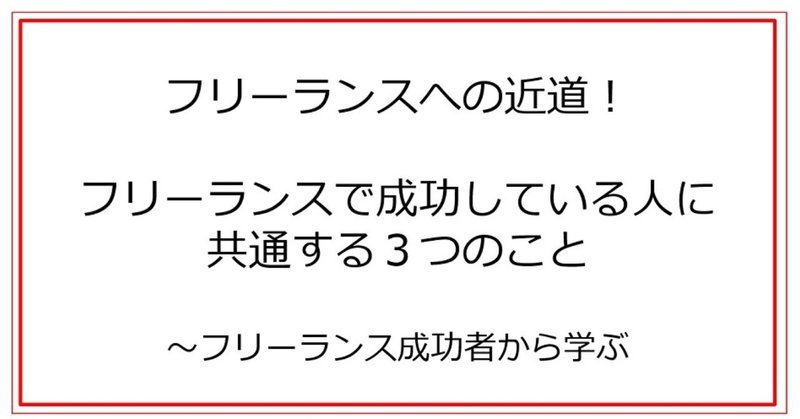 【サラリーマンは読まないで！】フリーランスで成功している人に共通する３つのこと