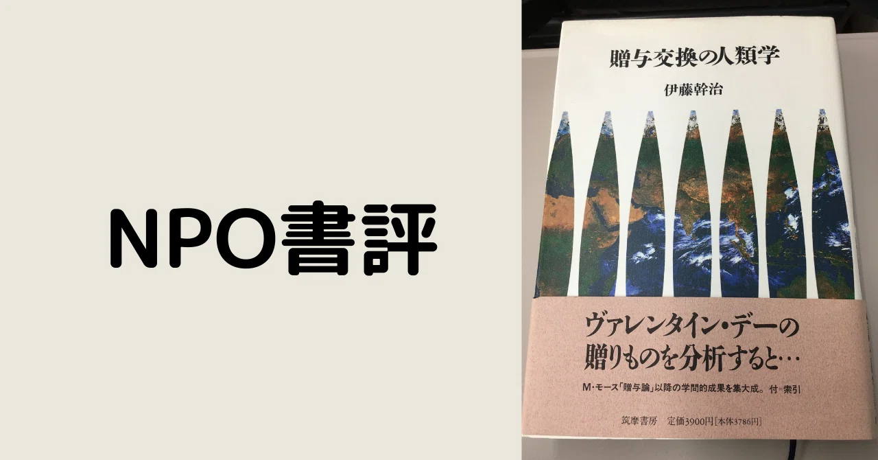 NPO書評】贈与交換の人類学｜山田泰久＠キフクリエイター