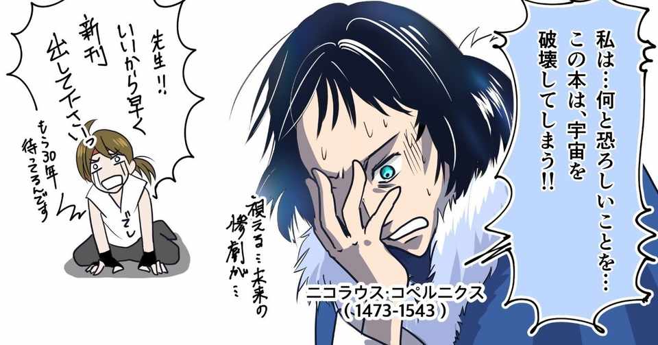 伝説の同人誌で宇宙を破壊した男 コペルニクス アザミン 偉人面白エピソード Note