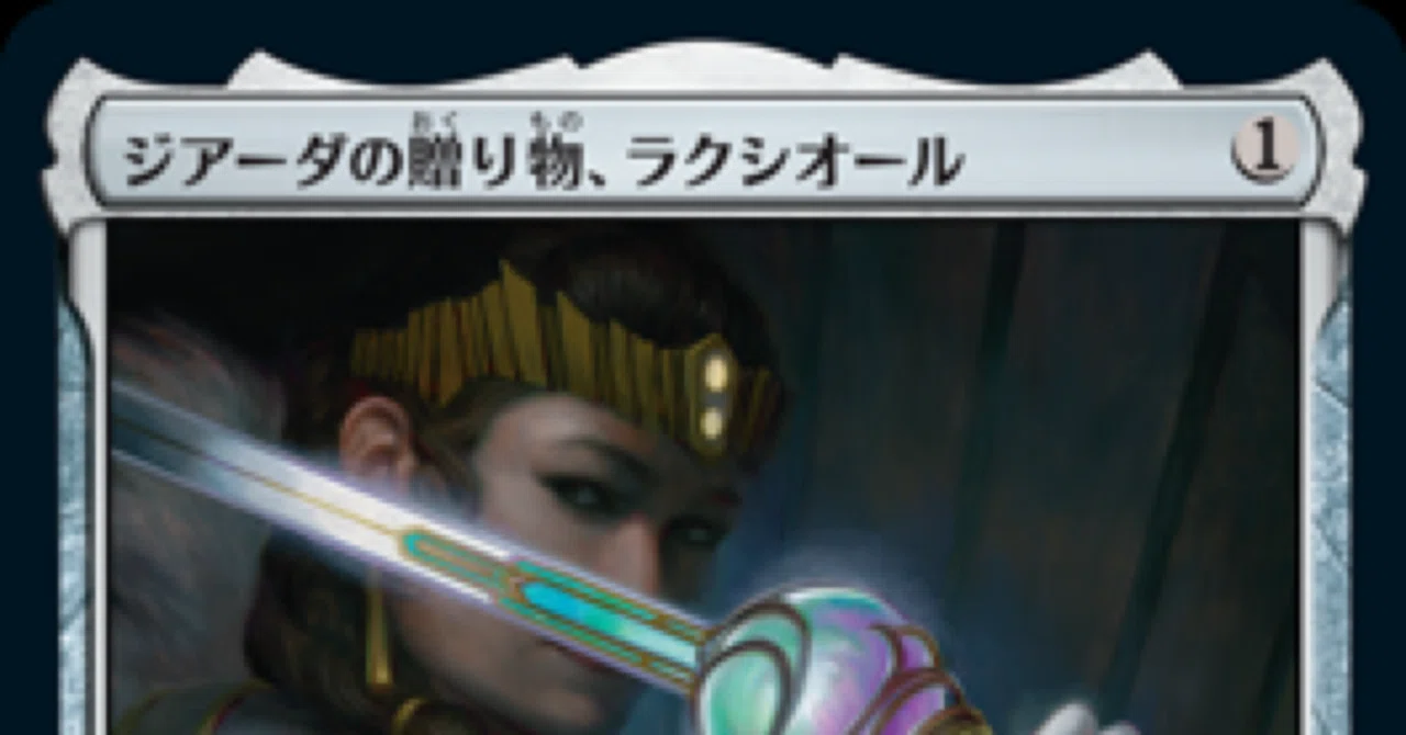 MTG裁定メモ vol.2 ジアーダの贈り物、ラクシオール｜水銀