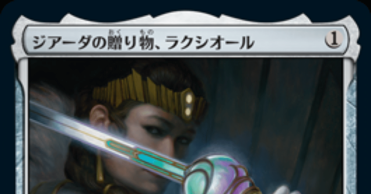 MTG裁定メモ vol.2 ジアーダの贈り物、ラクシオール｜水銀