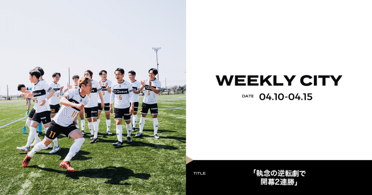 Weekly City 執念の逆転劇で開幕2連勝 勝ちながら成長 4 10 4 15 Shibuya City Fc Note