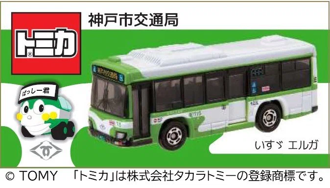 オリジナルトミカ「神戸市バス」販売について｜会派つなぐ：勝手連！