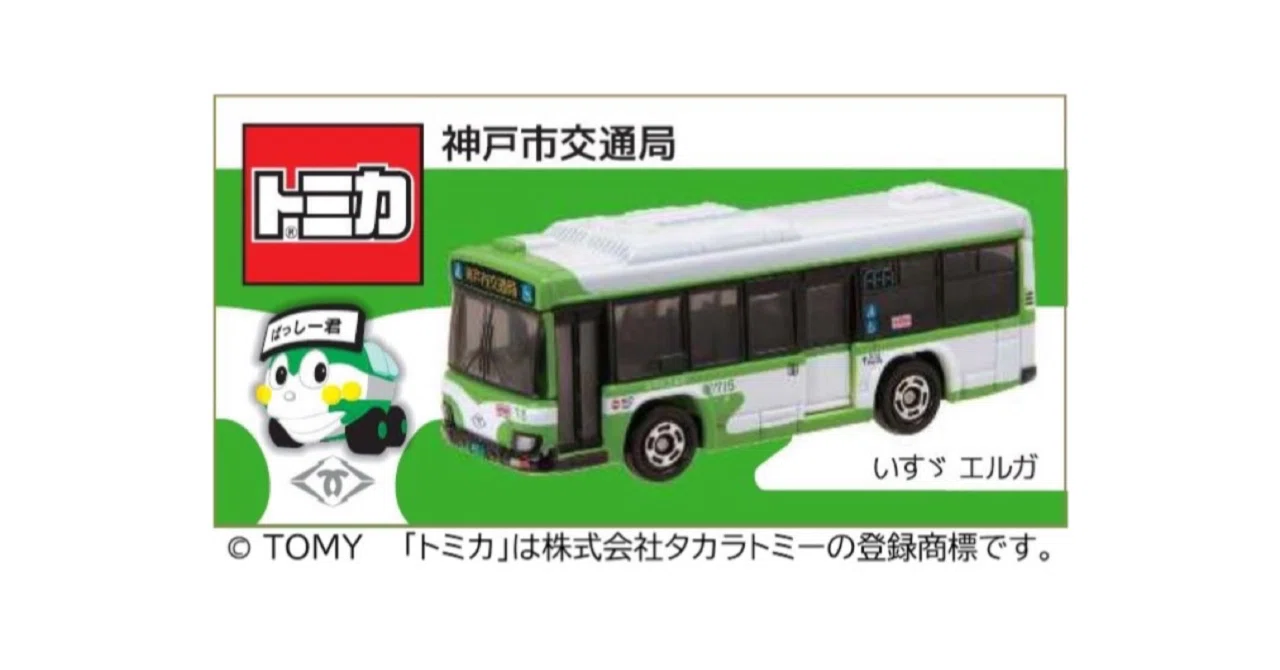 オリジナルトミカ「神戸市バス」販売について｜会派つなぐ：勝手連！