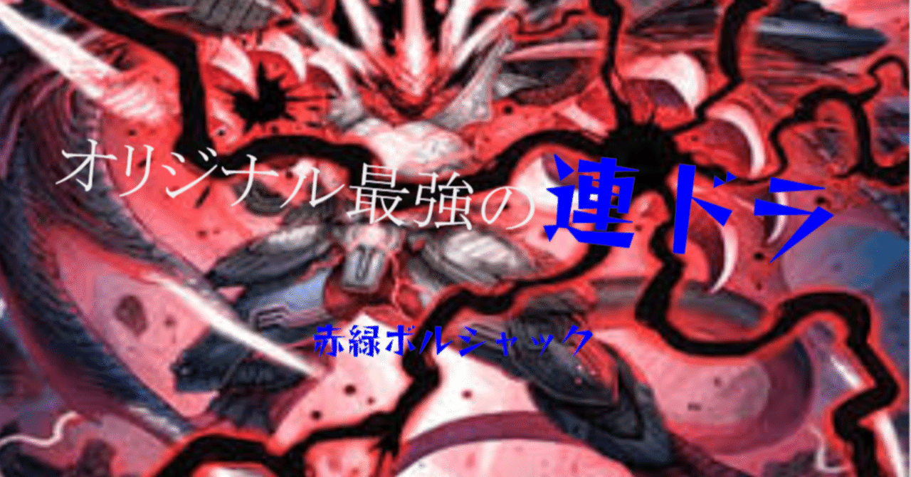 復帰勢人気最強デッキ「赤緑ボルシャック」｜aporo