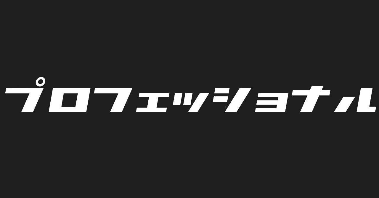 プロフェッショナルって何だろう たかはしウォーカー Note