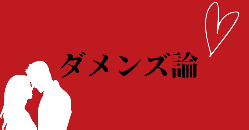 「ダメンズだけど結婚したい！」「好きになる人がいつもダメンズです！」という人へ...（by無職の男の妻）