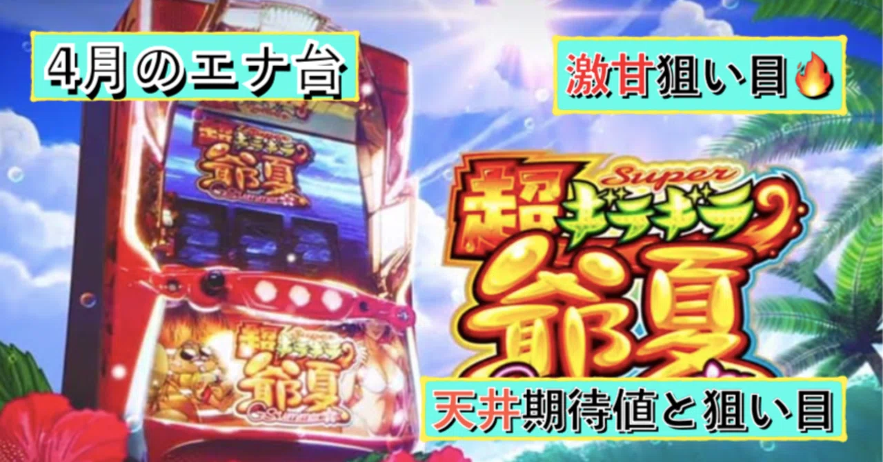 激甘🔥】超ギラギラ爺サマー 天井期待値と狙い目 ハイエナ ゾーン狙い