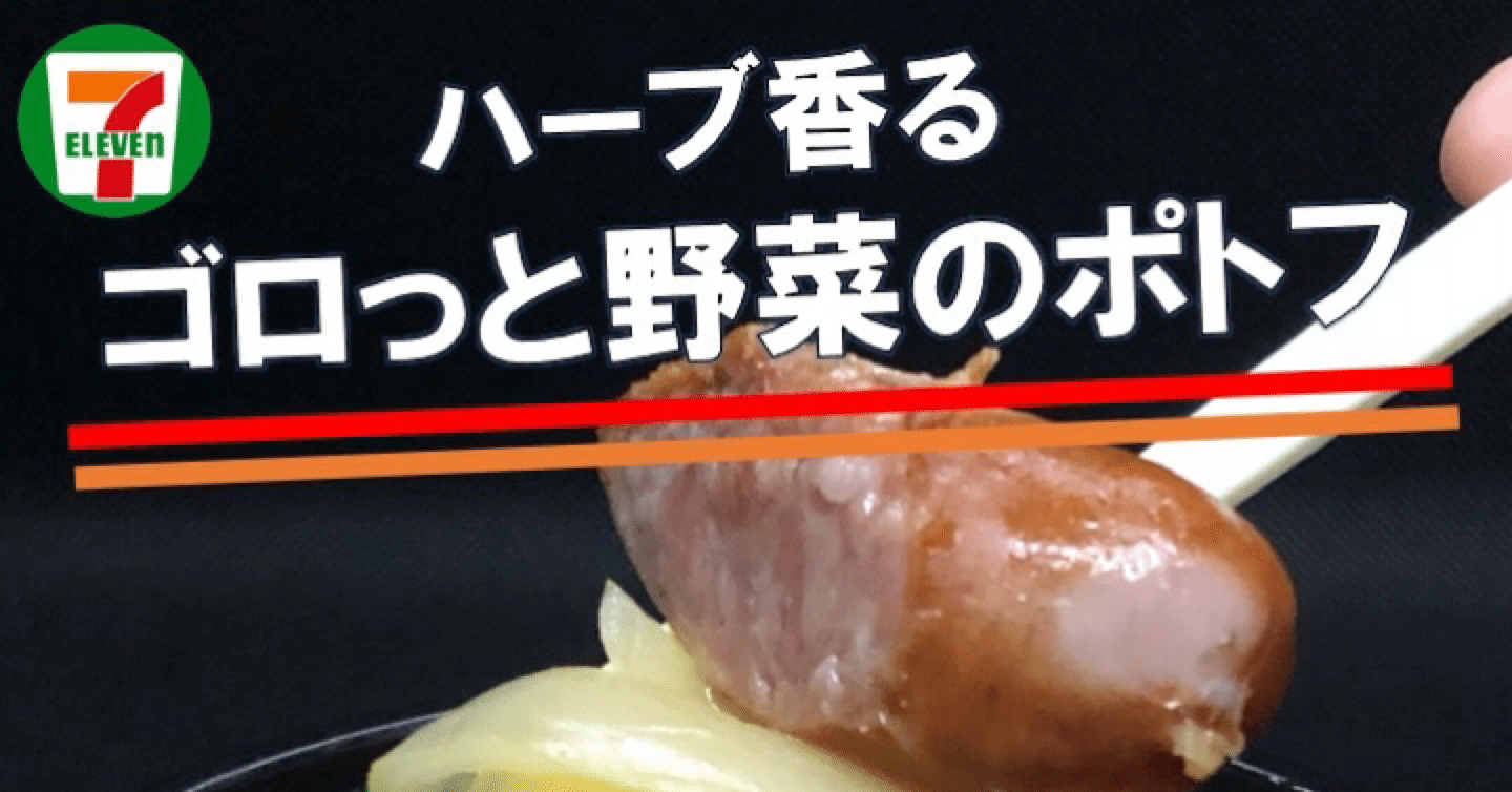 今週発売！187kcal】セブンイレブンのポトフは野菜たっぷり＆あっさり