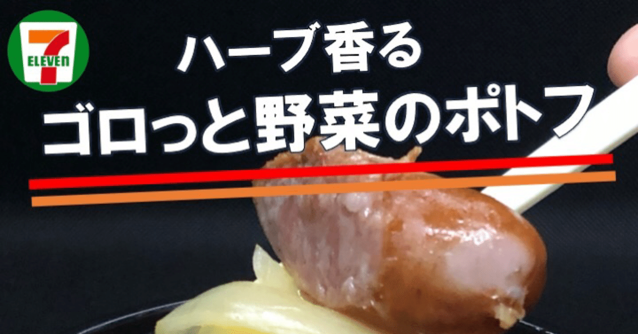 今週発売 187kcal セブンイレブンのポトフは野菜たっぷり あっさりスープでダイエット向き 手早く摂りたい朝食にもアリ なかむ コンビニ ダイエット研究家 習慣づくりトレーナー Note
