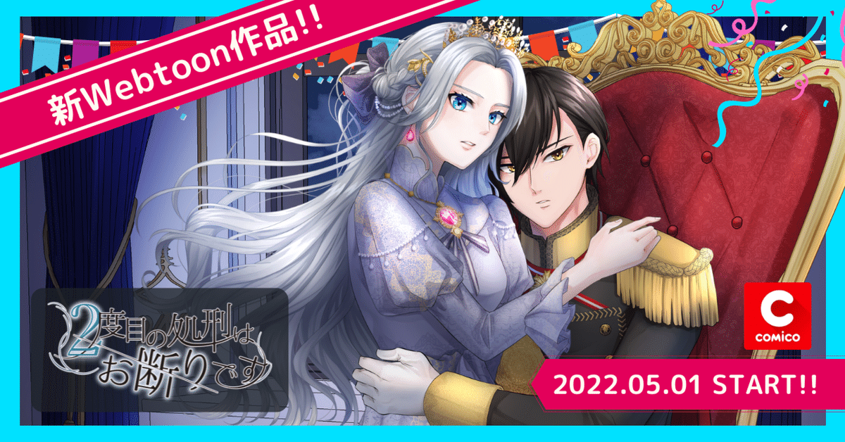 新Webtoon作品】ソラジマ発Webtoon『2度目の処刑はお断りです』公開 