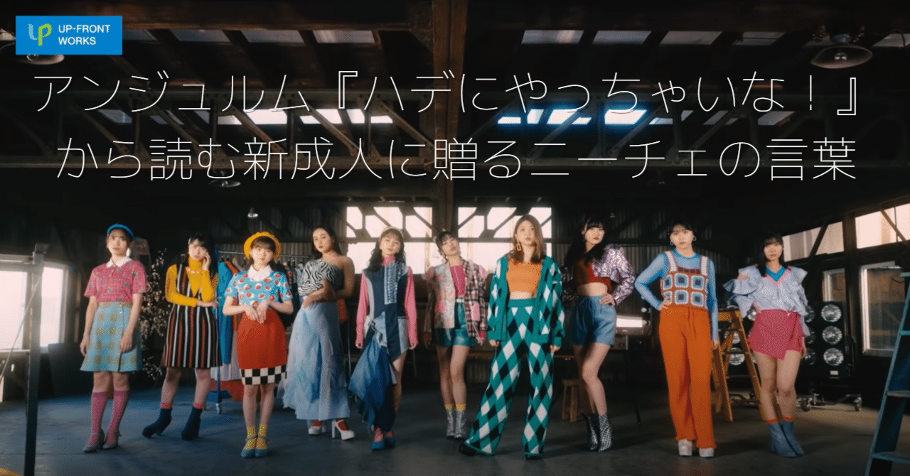 アンジュルム ハデにやっちゃいな から読む新成人に贈るニーチェの言葉 円衣めがね Note