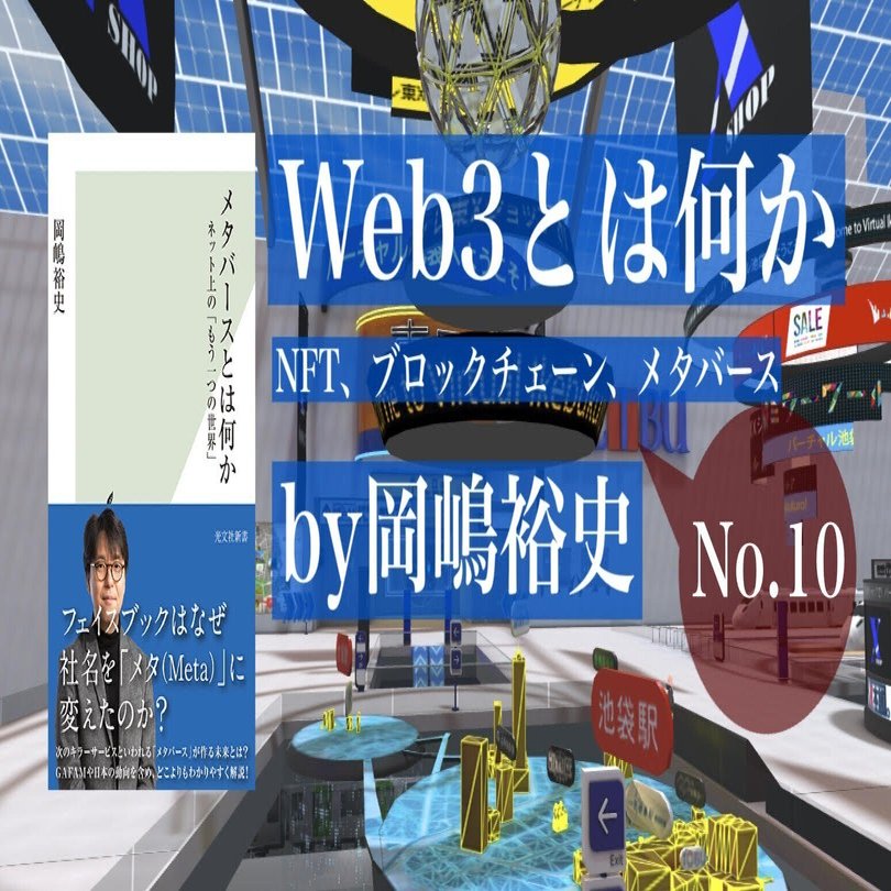 人の善意に期待しないしくみ作り――『Web3とは何か』by岡嶋裕史 第1章 ブロックチェーン③｜光文社新書