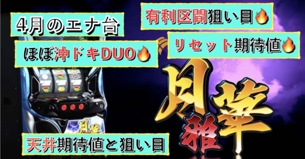 期間限定お値下げ！激レア！早い者勝ち！　きのうえのほいくえん リセットがやばい🔥】月華 雅 天井期待値と狙い目 ハイエナ ゾーン狙い