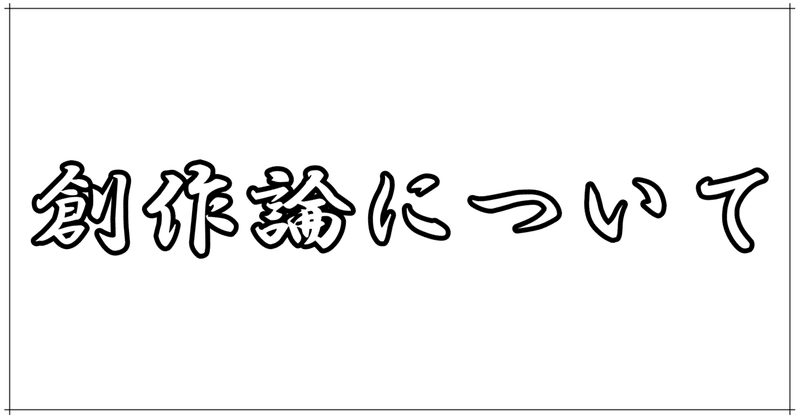 【目録】創作論について