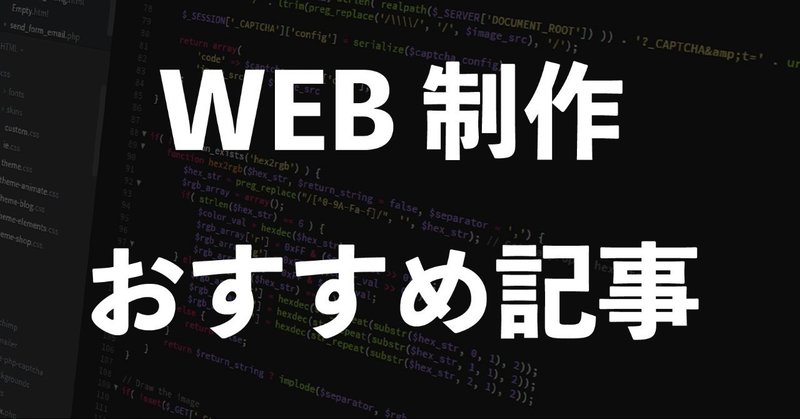 【まとめ】WEB制作におすすめの記事を紹介！