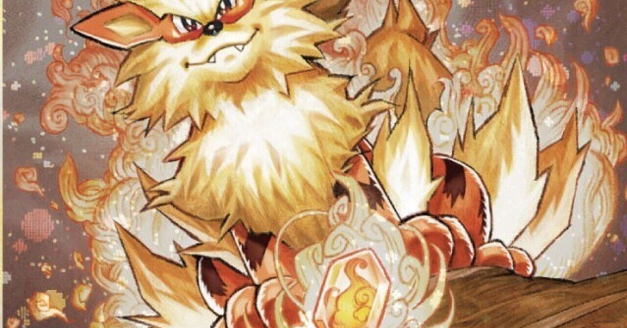 ほのおのいしで進化するポケモン達 リユルン Note