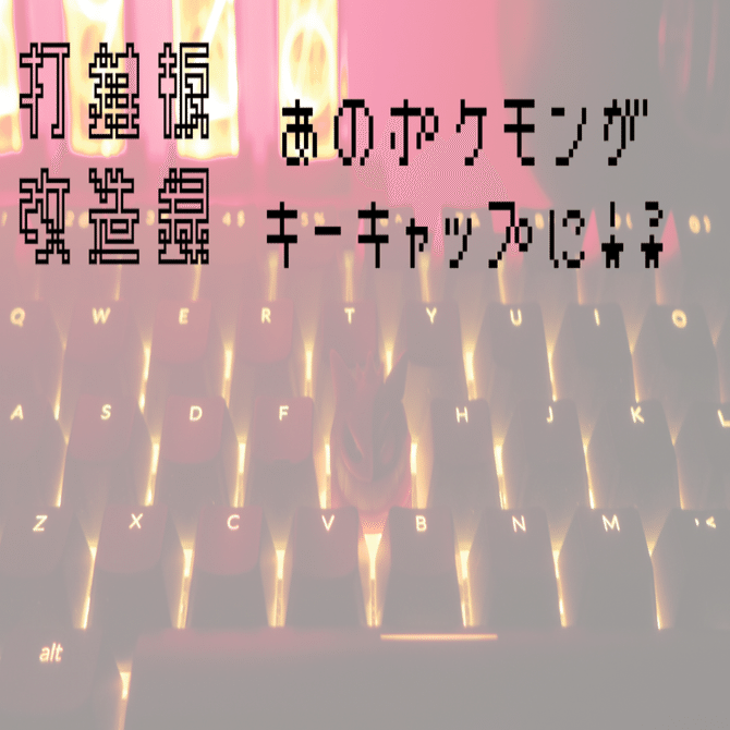 打鍵板改造録】あのポケモンがキーキャップに！？｜おはな