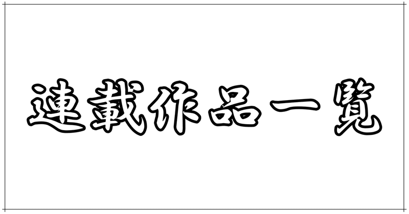 【目録】連載作品一覧