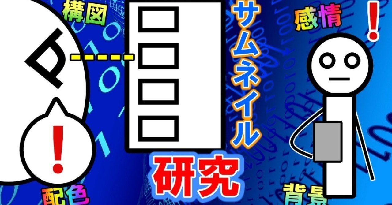 注目されるサムネイルの作り方研究8 ダッシュk ゲーム動画マーケター Note 注目されるサムネイルの作り方研究8 ダッシュk ゲーム動画マーケター Note