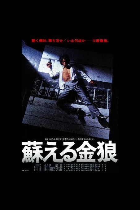 大藪春彦 蘇える金狼 ホットノベル 徳間 活劇選集 OHS 松田優作映画