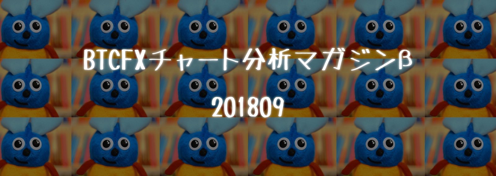 BTCFXチャート分析マガジン2018年9月号