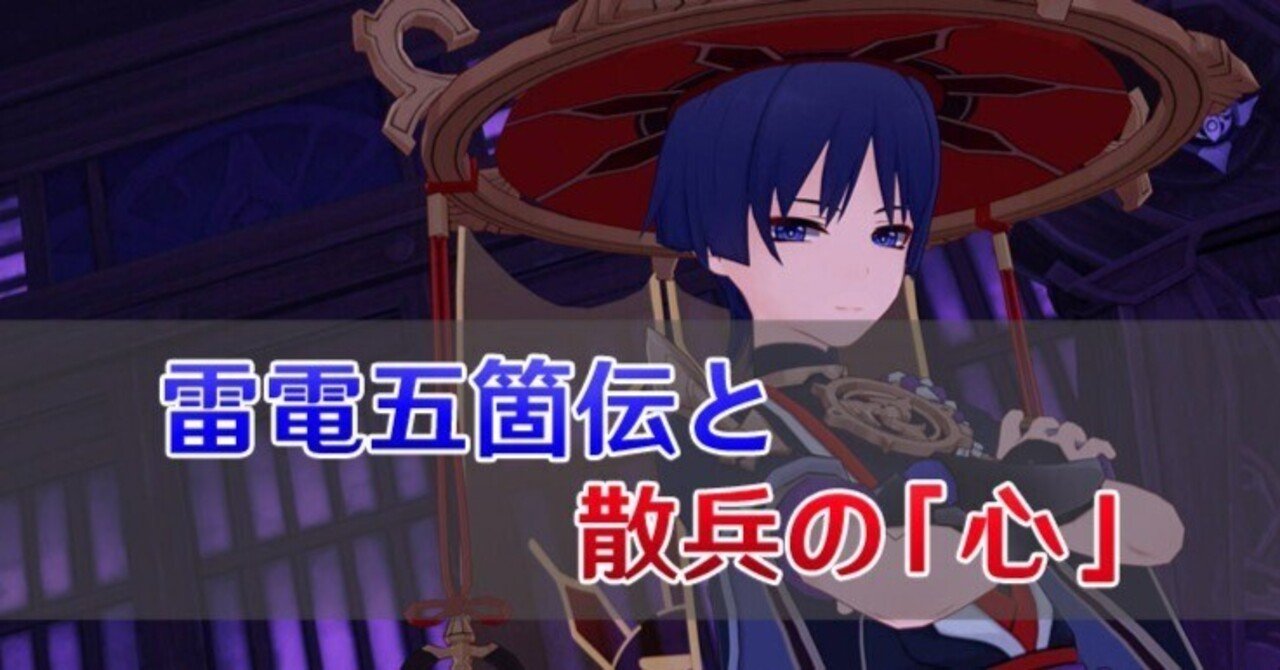 原神考察 雷電五箇伝と散兵の 心 篝火文書店 Note 原神考察 雷電五箇伝と散兵の 心 篝火文書店 Note