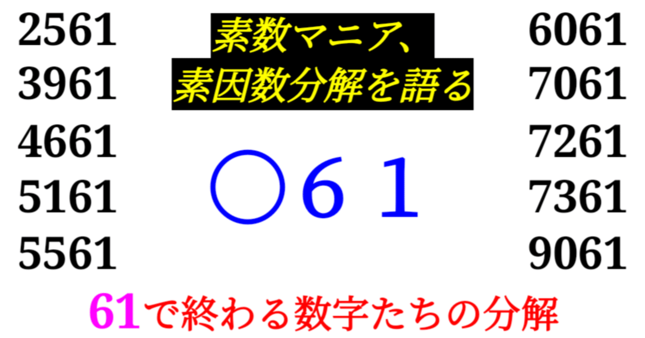 下二桁】○61の素因数分解を紹介【10000以下】｜SOSULover