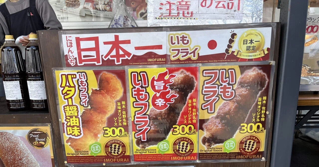日本一のいもフライを食べて。（サービスエリアは、旅を豊かにする