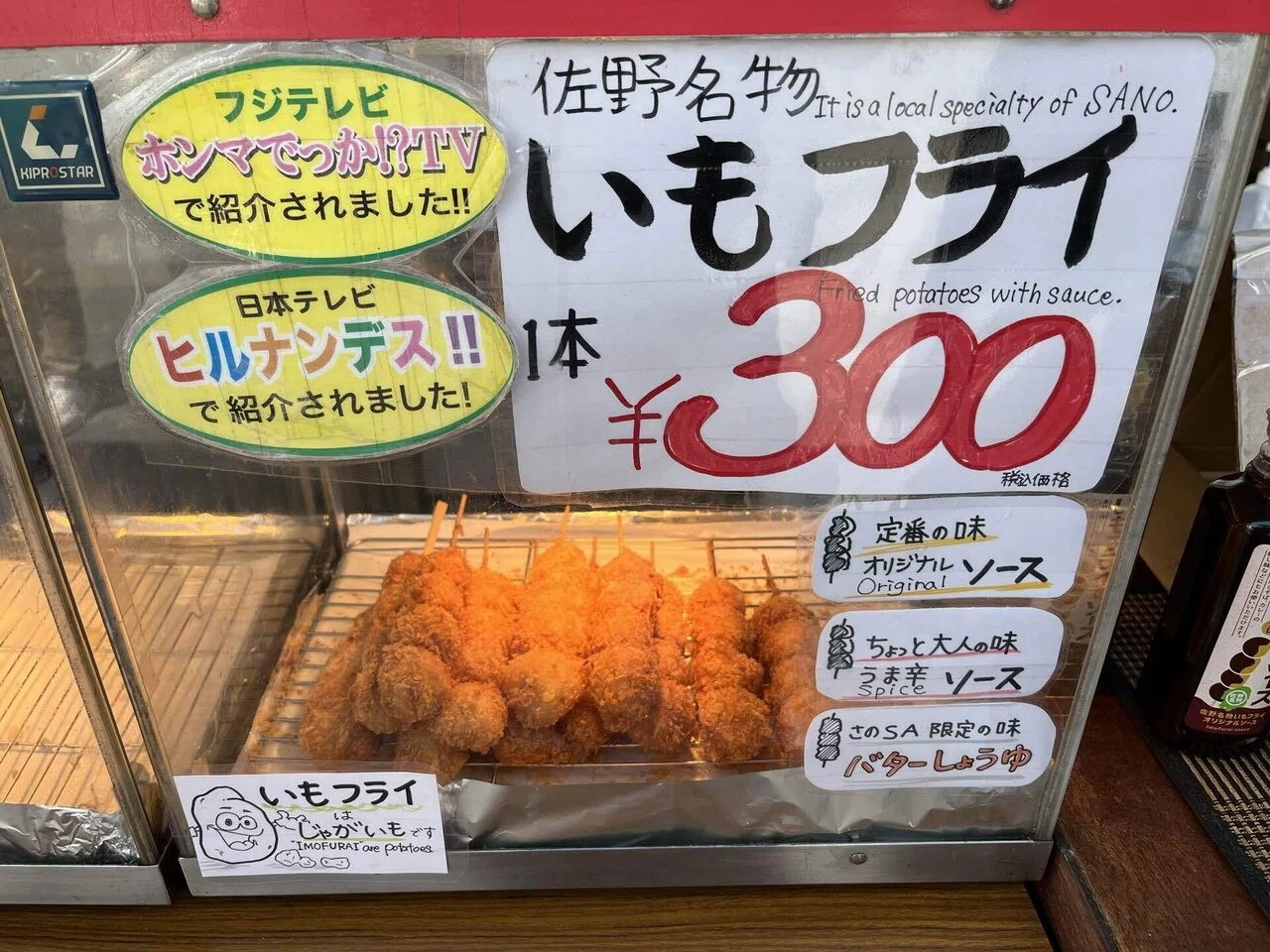 日本一のいもフライを食べて。（サービスエリアは、旅を豊かにする