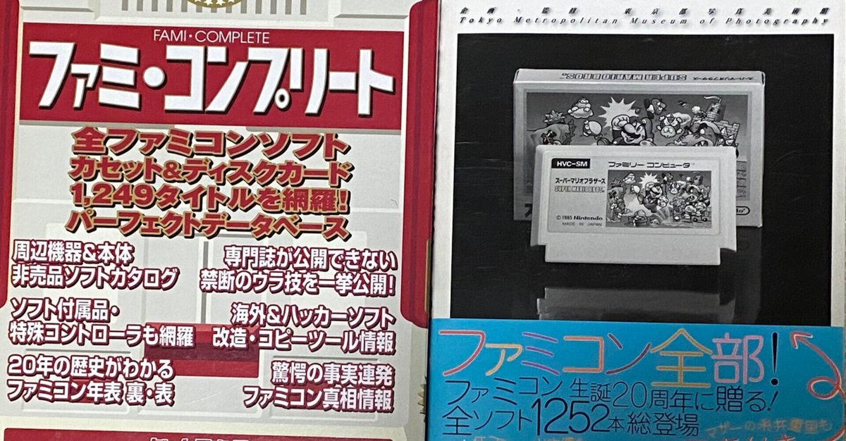 ファミ・コンプリート」と「ファミリーコンピュータ1983-1994