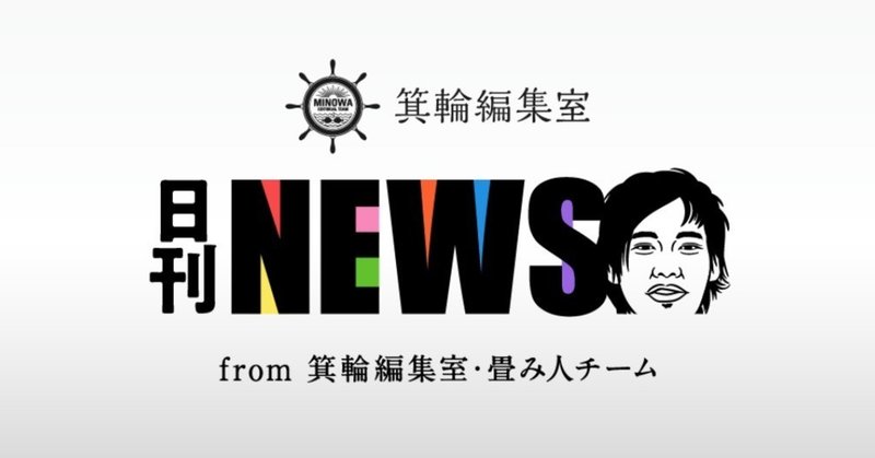 【日刊みの編NEWS】Weekly MINO第一回配信の裏側レポート