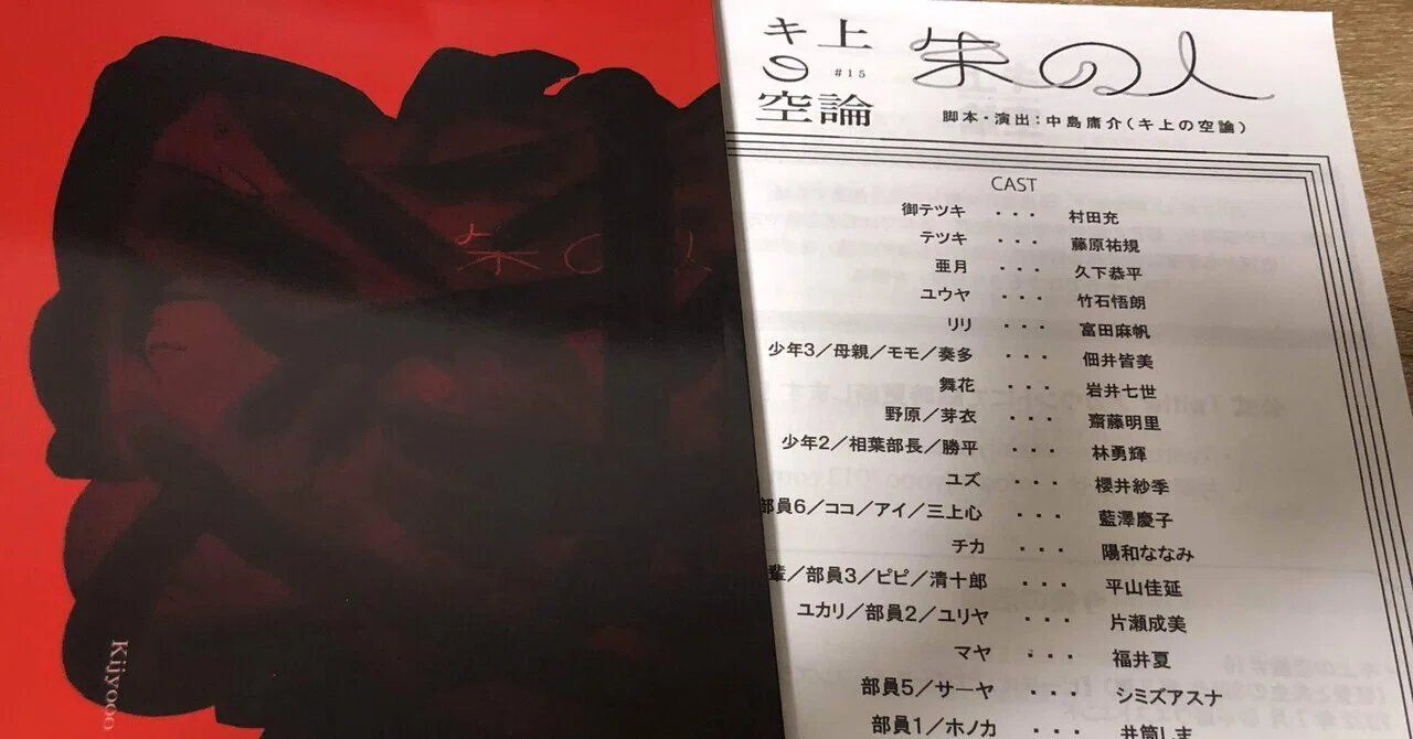 観劇】キ上の空論『朱の人』｜あおい