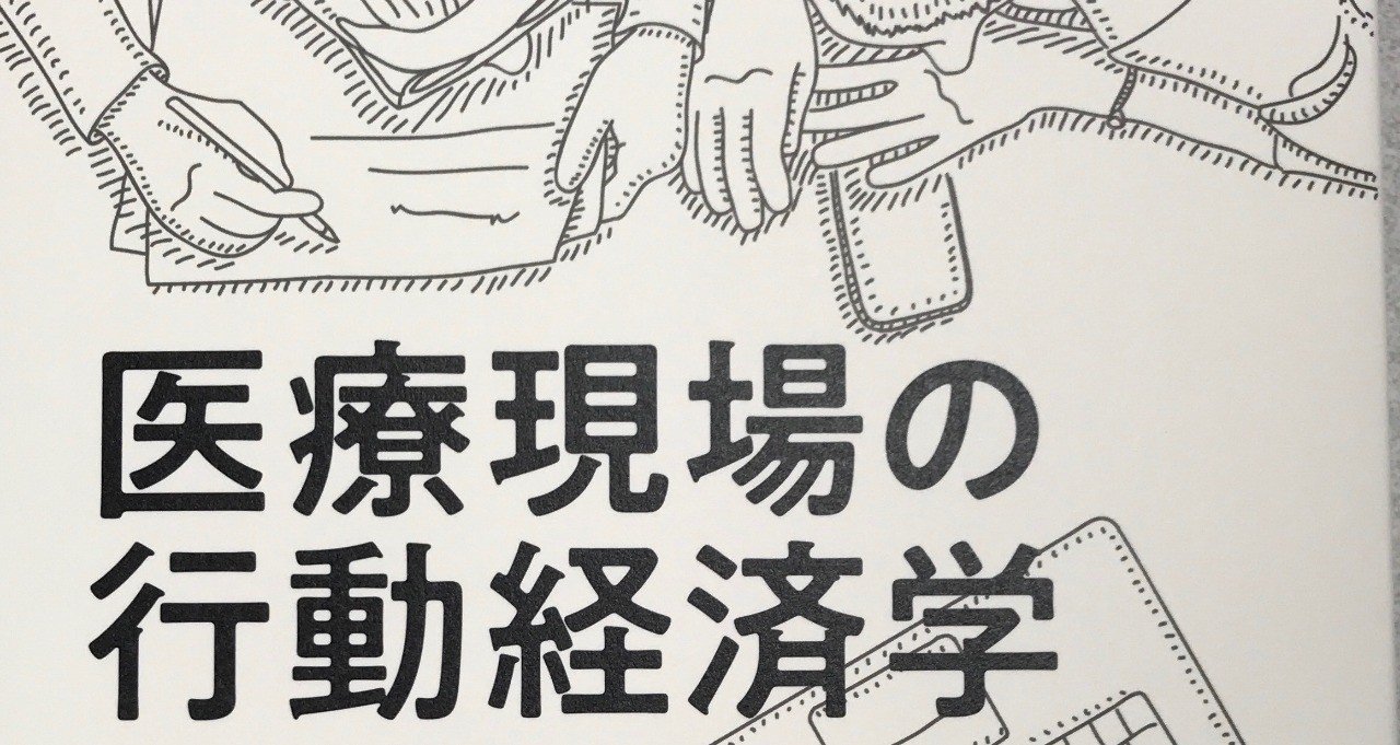 医療現場の行動経済学 の はじめに 大竹文雄 Note