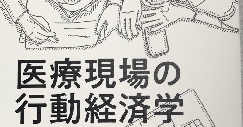 『医療現場の行動経済学』の「はじめに」