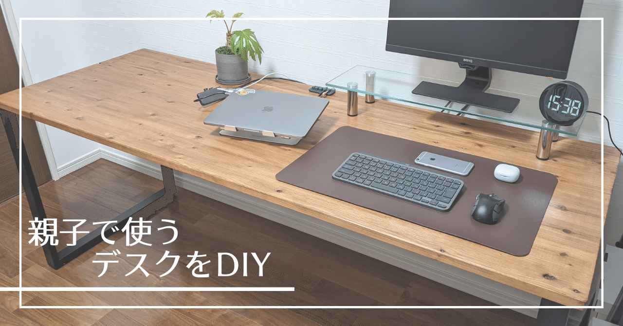 DIY] 二人掛け仕事＆勉強デスクを自作してみる｜tacoyaky