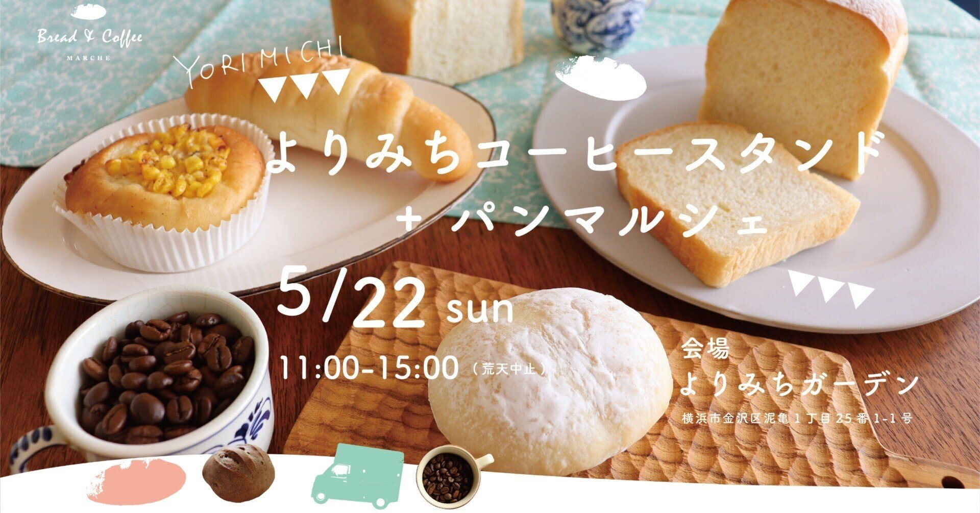 よりみちコーヒースタンド パンマルシェ 5 22sun パンとコーヒーマルシェ Note よりみちコーヒースタンド パンマルシェ 5 22sun パンとコーヒーマルシェ Note