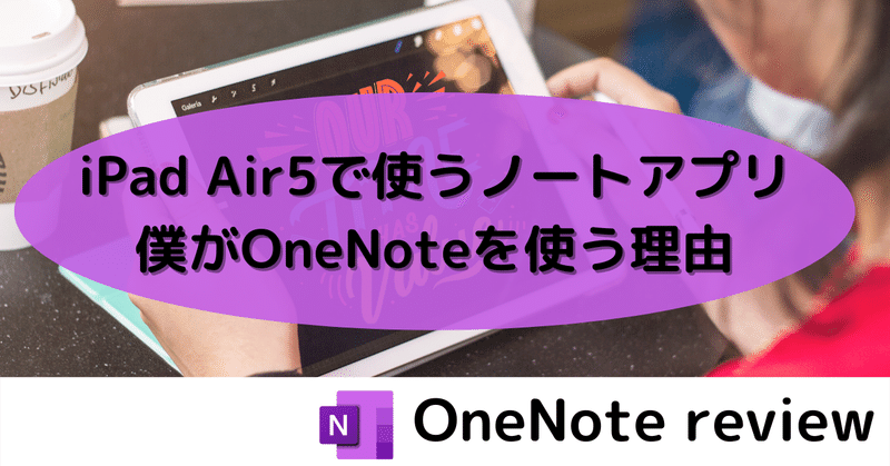 僕がiPad手書きノートアプリで『OneNote』を使う理由