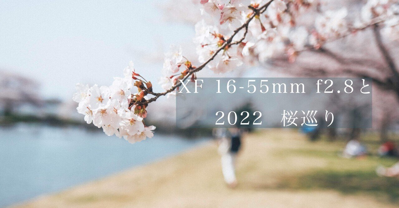 作例】XF16-55mm f2.8 R LM WRと2022 桜巡り｜FukaShin
