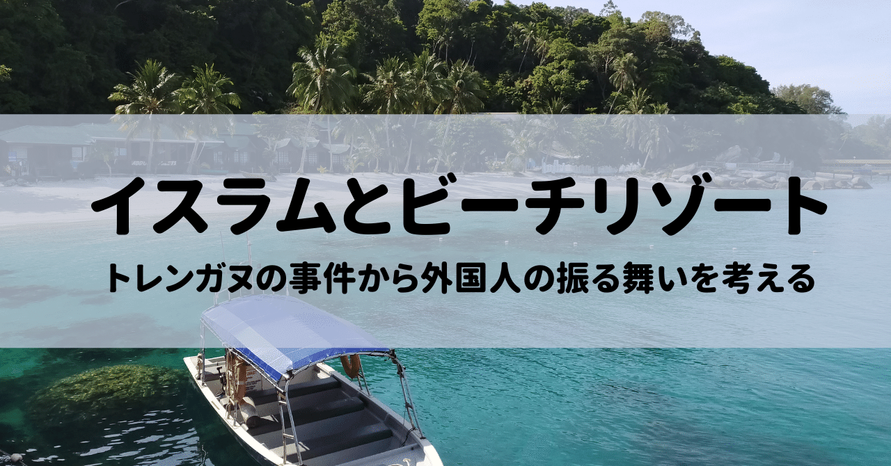 イスラムとビーチリゾート トレンガヌの事件から外国人の振る舞いを考える Kaori 海外多言語子育て ペナン Note