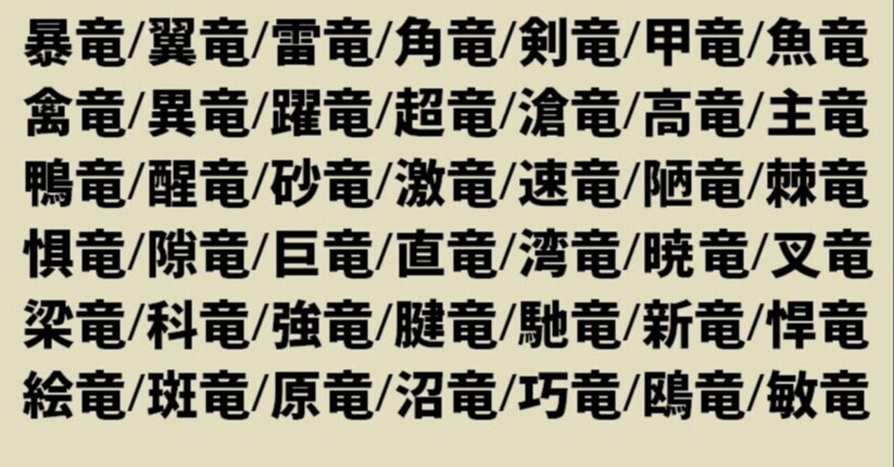 恐竜の漢字表記｜Qvarie