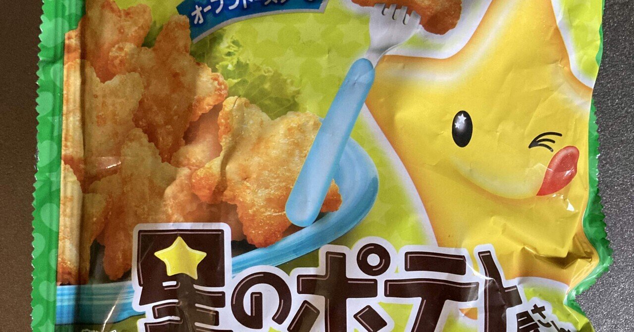 星のポテト屋さんがない！｜齋藤はじめ