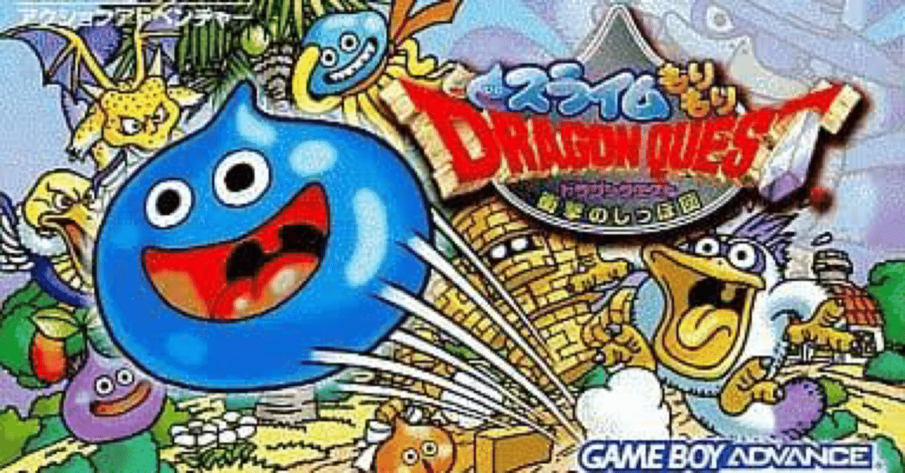 GBAゲーム レビュー］ スライムもりもりドラゴンクエスト 衝撃のしっぽ