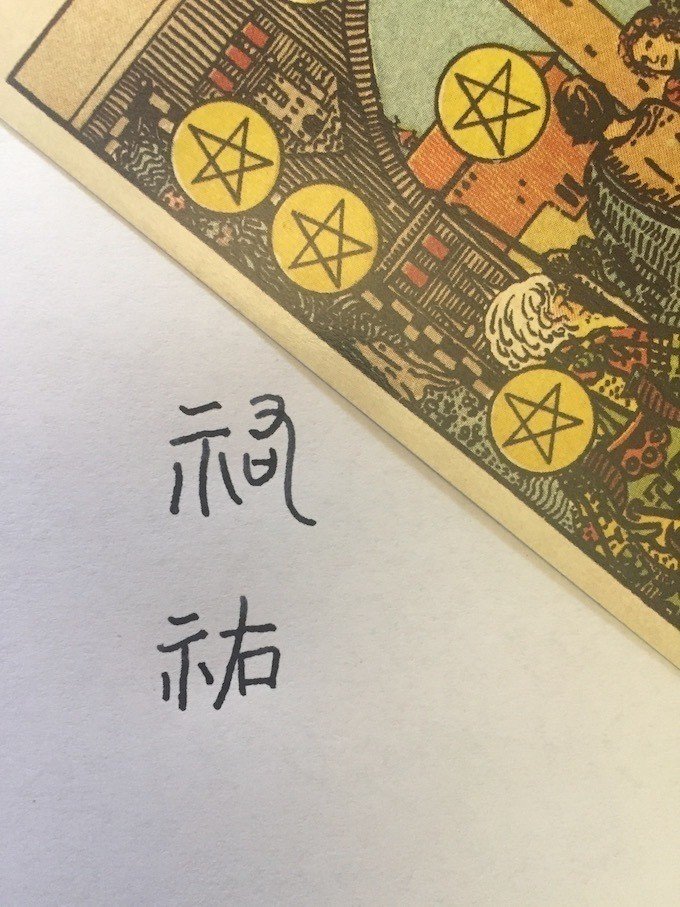 祐 という字にこめられた意味 タカミ 方位学 タロット Note