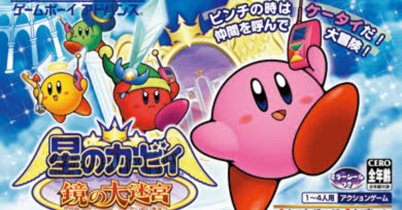GBAゲーム レビュー］ 星のカービィ 鏡の大迷宮｜きんちょーる