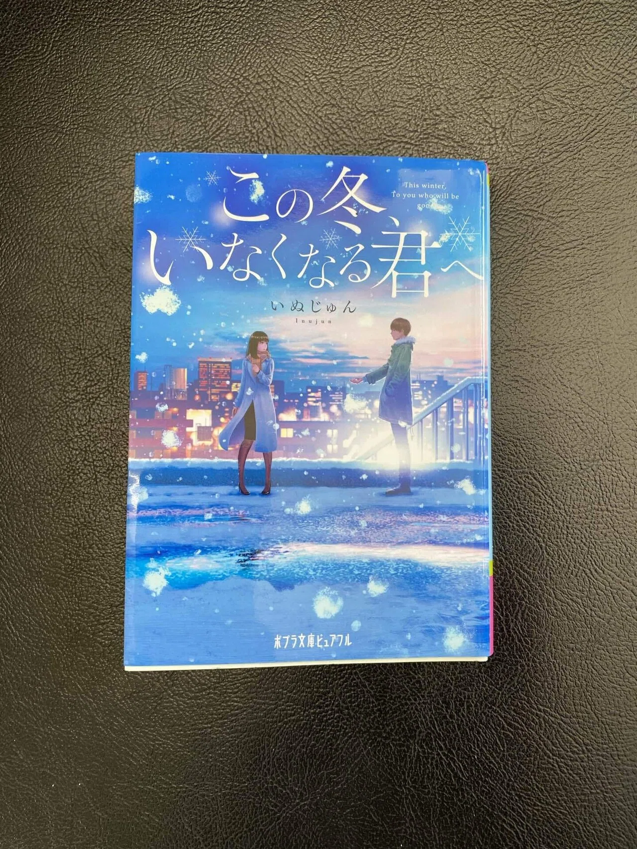 本の紹介 〜 この冬、いなくなる君へ｜はらゆうじ