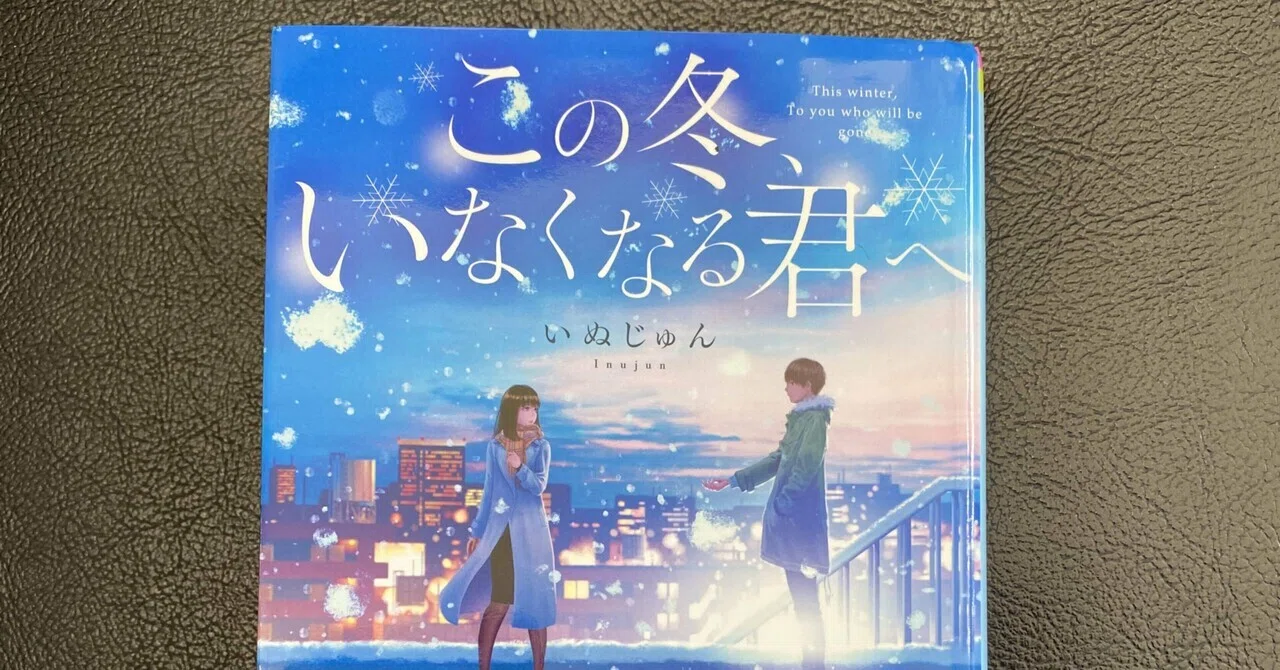 本の紹介 〜 この冬、いなくなる君へ｜はらゆうじ