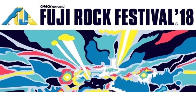 FUJI ROCK FESTIVAL '18ーー優れた音楽メディアとしてのフジロック。